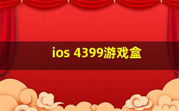 ios 4399游戏盒